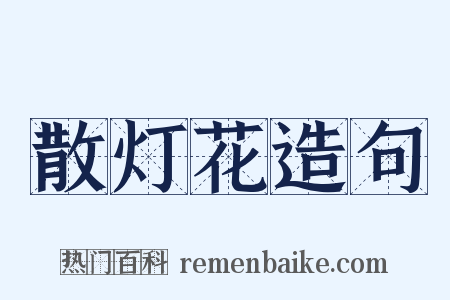 散灯花造句是什么意思的图片